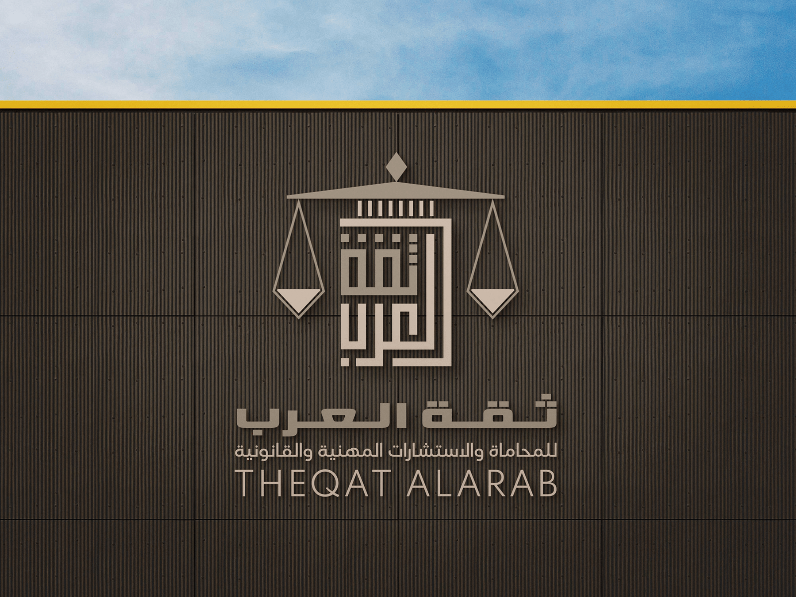 صورة شركة ثقة العرب للمحاماة